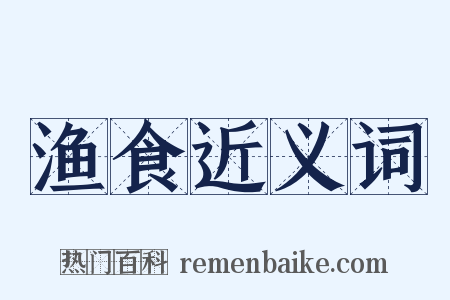 渔食近义词是什么意思的图片